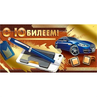 Конверт для денег С юбилеем! 41,803,00 562-891