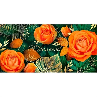 Конверт для денег С юбилеем! 41,917,00 562-914