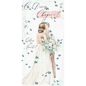 Конверт для денег С Днем свадьбы! 42,046,00 562-936