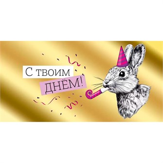 Конверт для денег С твоим днем! 41,691,00 562-878