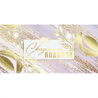 Конверт для денег Свадебный подарок 41,609,00 562-862