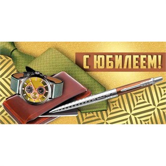 Конверт для денег С юбилеем! 41,797,00 562-889