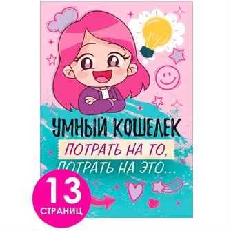 Конверт для денег Умный кошелек 