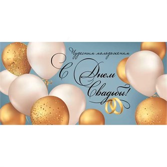 Конверт для денег С Днем свадьбы! 41,805,00 562-893