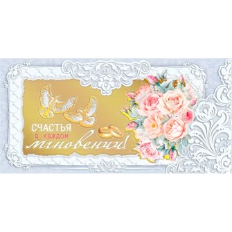 Конверт для денег Счастья в каждом мгновении! 081.004 562-774