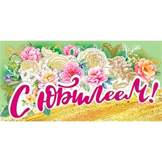 Конверт для денег С юбилеем! 076.785 562-742