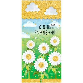 Конверт для денег С Днем рождения! 16.11.00088 562-781