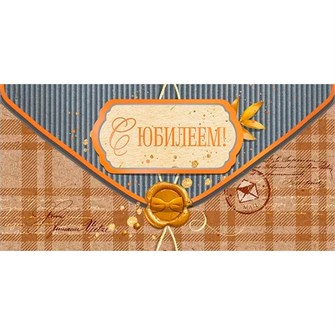 Конверт для денег С юбилеем! 15.11.01474 562-780