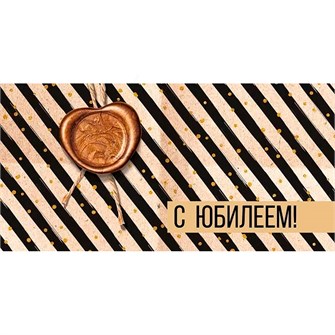 Конверт для денег С юбилеем! 076.555 562-714