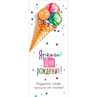 Конверт для денег Яркого Дня рождения! 3.0000264 562-800