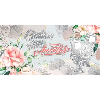 Конверт для денег Совет да любовь! 076.467 562-705