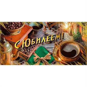 Конверт для денег С юбилеем! 075.797 562-683