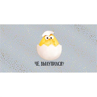 Конверт для денег Че вылупился? 3.0000129 562-796