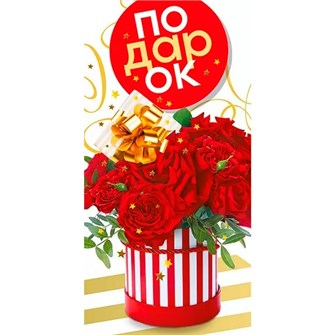 Конверт для денег Подарок! 076.968 562-028