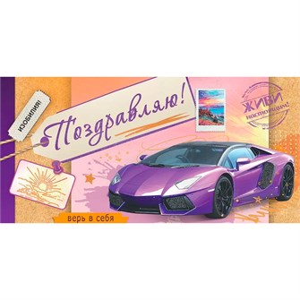 Конверт для денег Поздравляю! Живи настоящим! 2700432 562-097