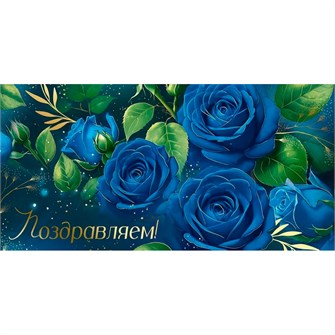 Конверт для денег Поздравляем! 3.0000467 562-072