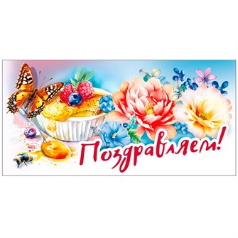 Конверт для денег Поздравляем! 075.270 562-037