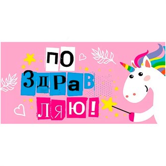 Конверт для денег Поздравляю! 076.558 562-121