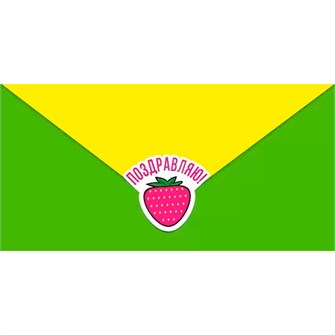 Конверт для денег Поздравляю 076.632 562-156