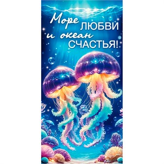 Конверт для денег Море любви и океан счастья 9.0000308 561-959