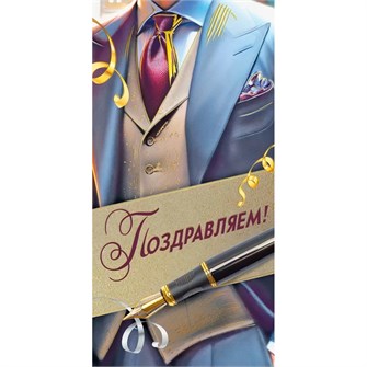 Конверт для денег Поздравляем! 7.0000248 562-077