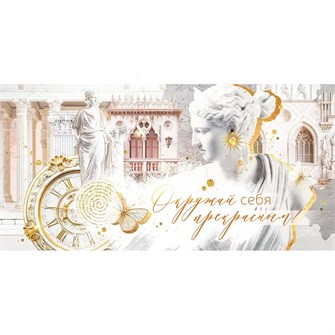 Конверт для денег Окружай себя прекрасным 70.585 561-991