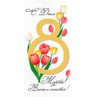 Конверт для денег С Днем 8 Марта! Весны и счастья! 42,256,00 562-169