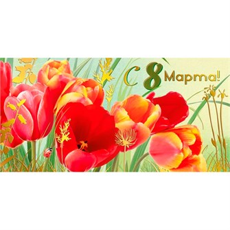 Конверт для денег С 8 Марта! 075.880 562-160