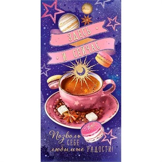 Конверт для денег Здесь и сейчас позволь себе любимые радости 70.570 561-924