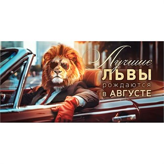 Конверт для денег Лучшие львы рождаются в августе 70.845 561-935