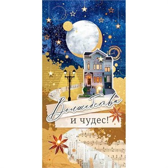 Конверт для денег Волшебства и чудес! 70.464 561-892