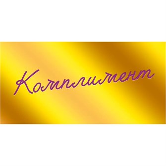 Конверт для денег Комплимент 075.463 561-925