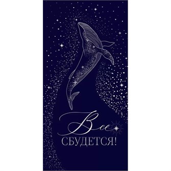 Конверт для денег Все сбудется 70.518 561-898