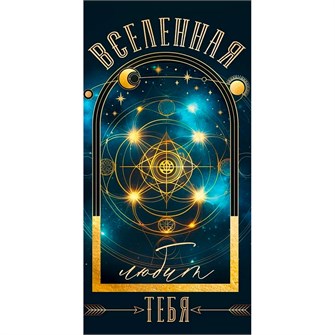 Конверт для денег Вселенная тебя любит 70.236 561-897