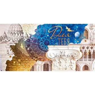 Конверт для денег Для тебя 70.586 561-913