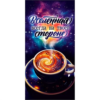 Конверт для денег Вселенная всегда на твоей стороне 70.545 561-899