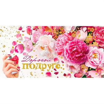 Конверт для денег Дорогой подруге 70.680 561-916
