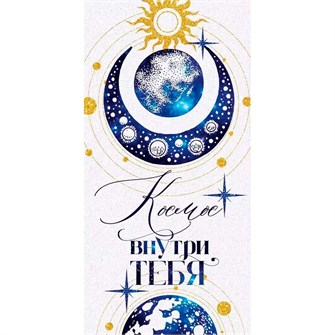 Конверт для денег Космос внутри тебя 70.546 561-933