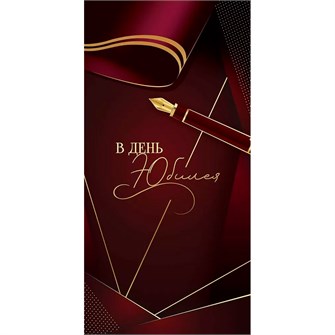 Конверт для денег В день юбилея 5.0000064 561-869