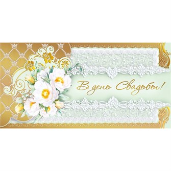 Конверт для денег В день свадьбы! 081.006 561-839