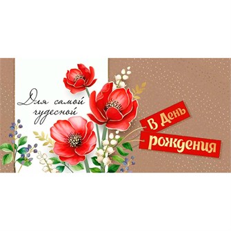 Конверт для денег В день рождения 3.0000209 561-824