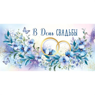 Конверт для денег В день свадьбы 41,758,00 561-859