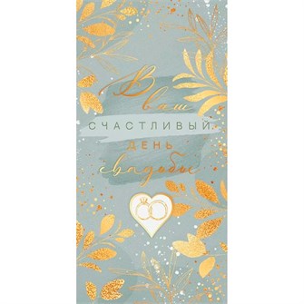 Конверт для денег В ваш счастливый День свадьбы 70.166 561-801