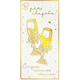 Конверт для денег В день свадьбы! 078.852 561-838