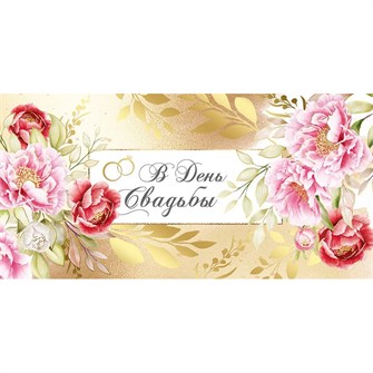 Конверт для денег В день свадьбы 41,608,00 561-858