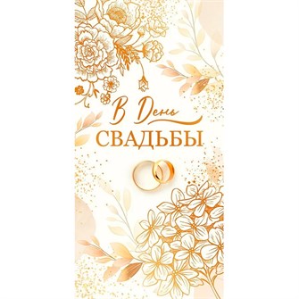 Конверт для денег В день свадьбы! 79.862 561-850