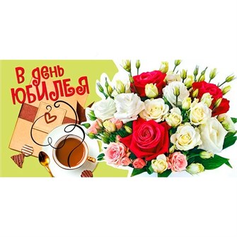 Конверт для денег В день юбилея 076.546 561-868