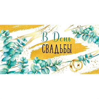 Конверт для денег В день свадьбы! 41,113,00 561-842