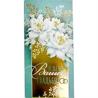 Конверт для денег В день свадьбы 075.300 561-853