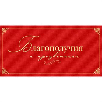 Конверт для денег Благополучия и процветания 70.353 561-796